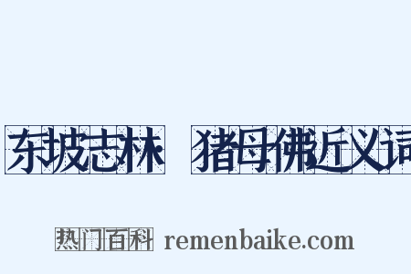 东坡志林·猪母佛近义词是什么意思的图片